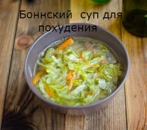 Суп боннский для похудения рецепт. Боннский суп: принципы диеты и рецепт боннского супа