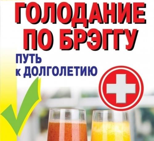 Как долго можно голодать по методике Поля Брегга без вреда для здоровья. Лечебное голодание по Полю Брэггу