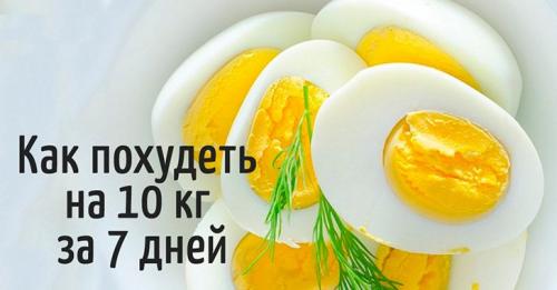 Яичная диета 10 кг за 7 дней. Как похудеть на 10 кг за 7 дней: продуманная до мелочей диета