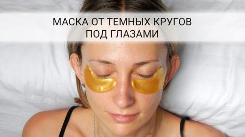 Золотая маска вокруг глаз в домашних условиях. Маска из куркумы для омоложения кожи вокруг глаз