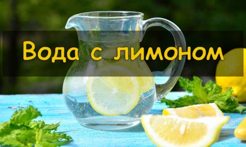 Как приготовить лимонную воду в домашних условиях. Полезные свойства воды с лимоном: 7 рецептов для похудения